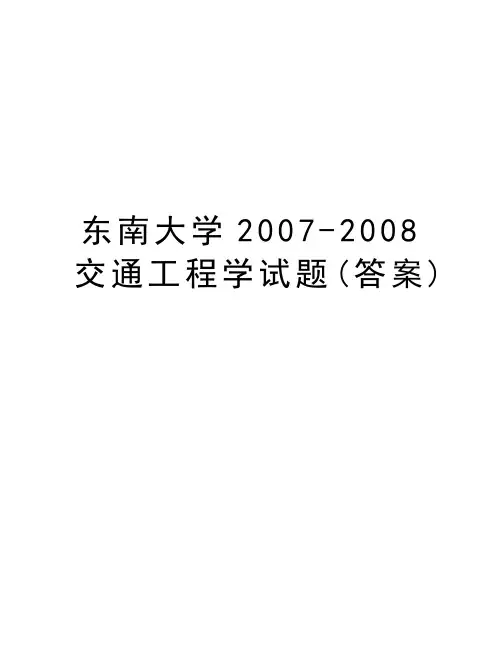 东南大学-2008交通工程学试题(答案)备课讲稿