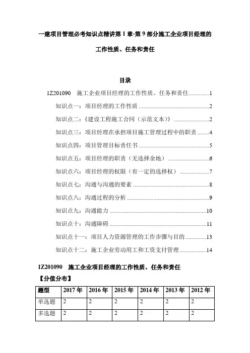 一建项目管理必考知识点精讲第1章-第9部分施工企业项目经理的工作性质、任务和责任