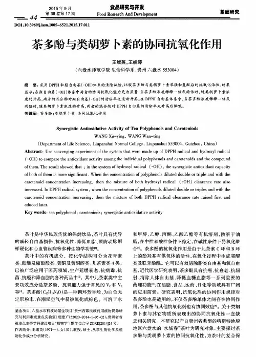 茶多酚与类胡萝卜素的协同抗氧化作用