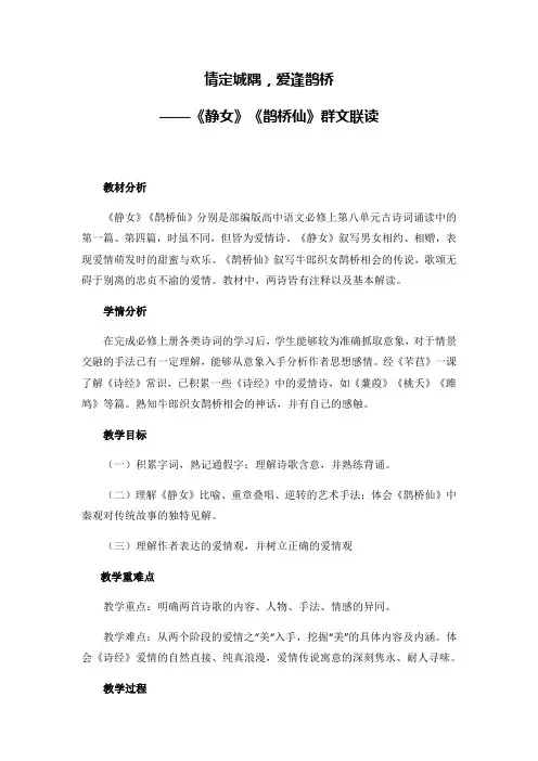 统编版高中语文必修上册 《静女》《鹊桥仙》群文联读教学设计