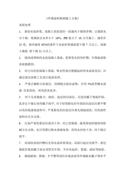 外墙涂料粉刷施工方案