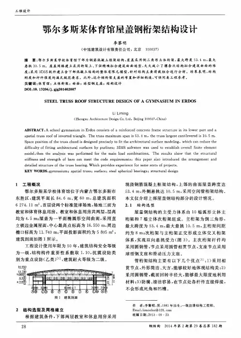 鄂尔多斯某体育馆屋盖钢桁架结构设计