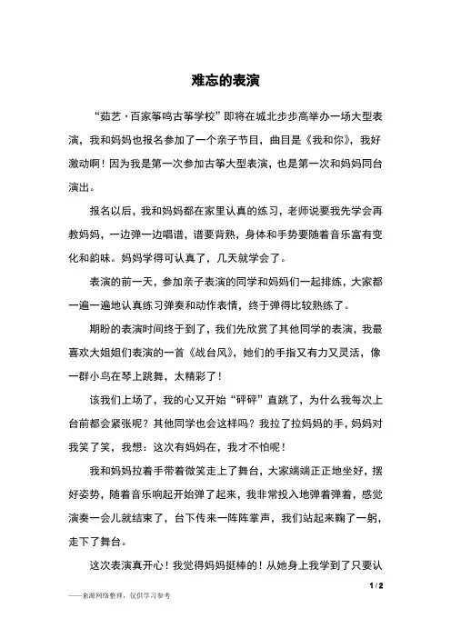 难忘的表演_六年级作文