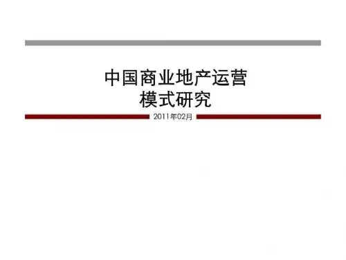 2019年中国商业地产各大运营模式分析