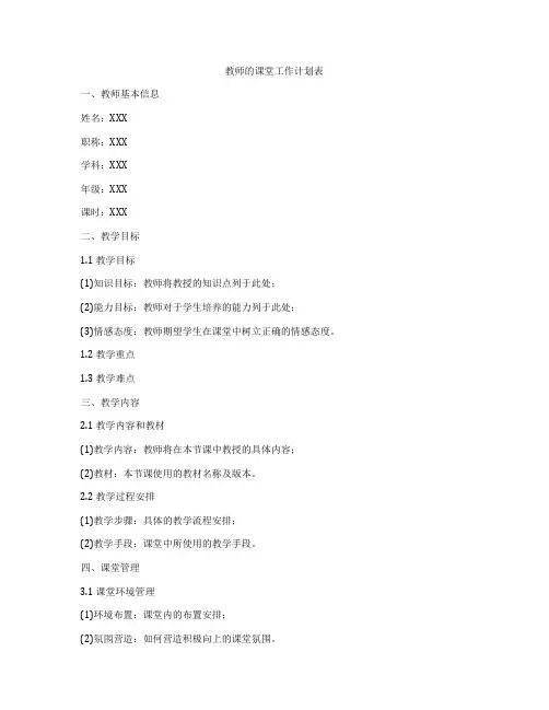 教师的课堂工作计划表