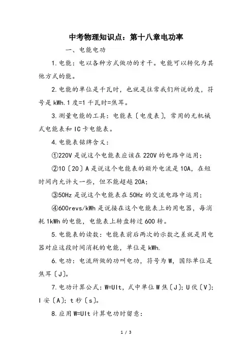 中考物理知识点：第十八章电功率