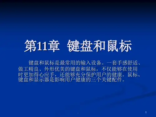 键盘和鼠标PPT课件