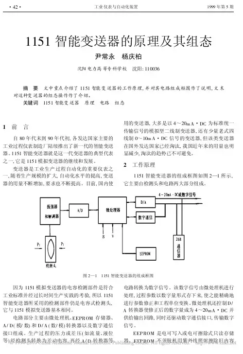 1151智能变送器的原理及其组态