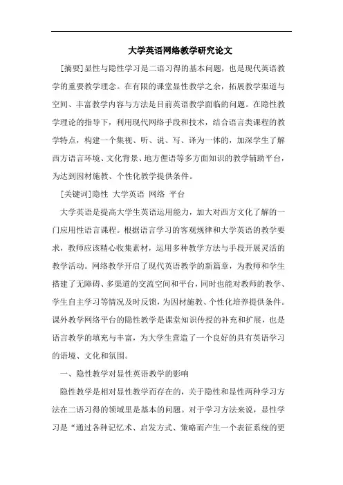大学英语网络教学研究论文