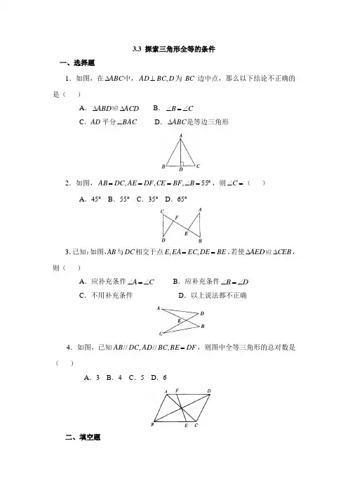 北师大版七年级数学下册《探索三角形全等的条件》基础训练
