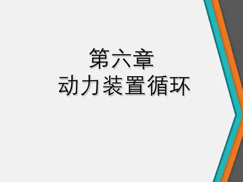 热工基础—动力装置循环设计