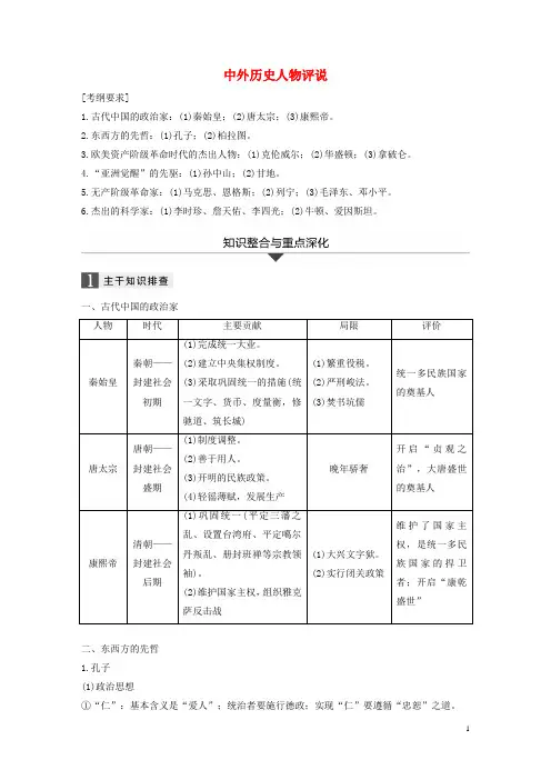 2018届高考历史二轮复习专题四选修部分中外历史人物评说学案选修4