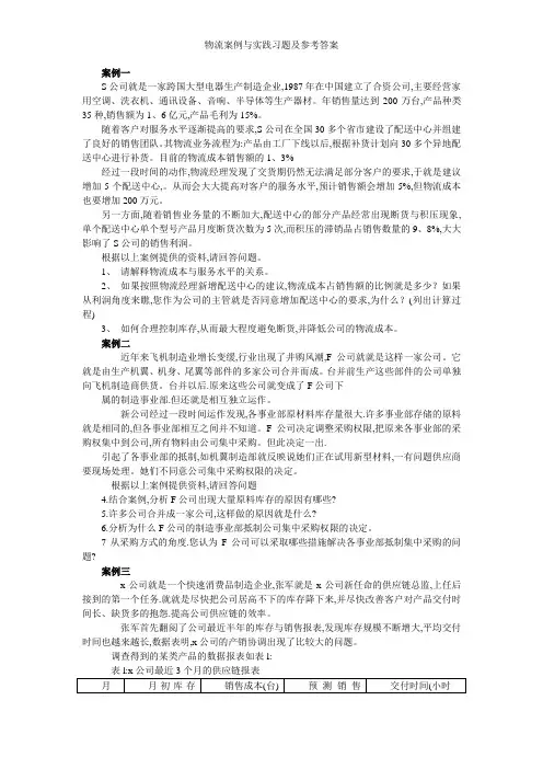 物流案例与实践习题及参考答案