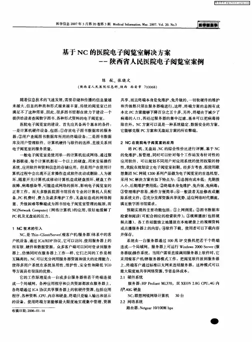 基于NC的医院电子阅览室解决方案——陕西省人民医院电子阅览室案例