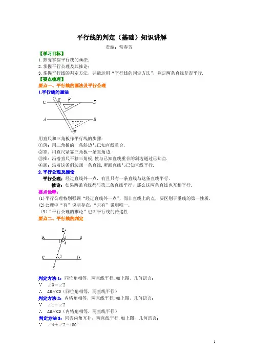 北师大版七年级数学平行线的判定(基础)知识讲解(含答案)