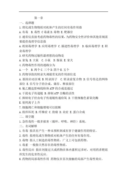 复习重点、试题-药物毒理学试题和答案