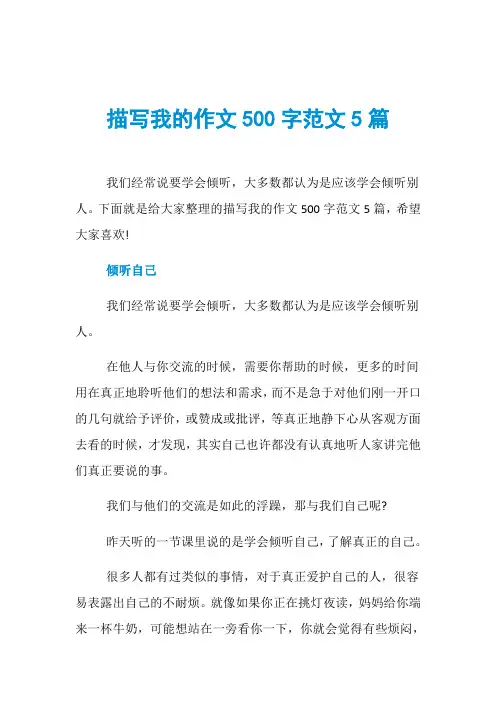 描写我的作文500字范文5篇