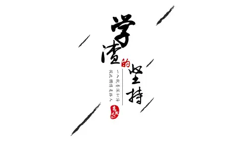 创意国风个人简历ppt
