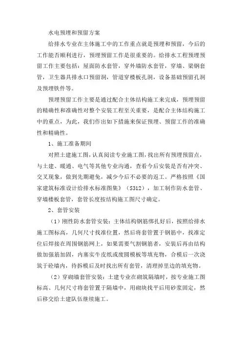 水电预埋和预留方案