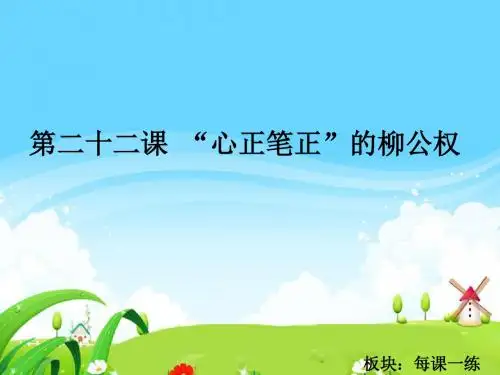 22 “心正笔正”柳公权_每课一练