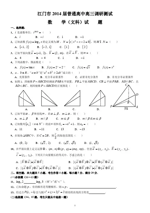 2014江门调研测试(文数)【含答案--全WORD--精心排版】