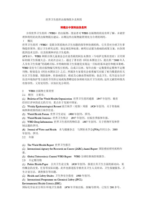 世界卫生组织出版物简介及利用