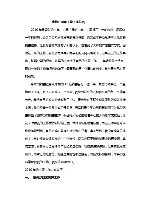 房地产销售主管工作总结