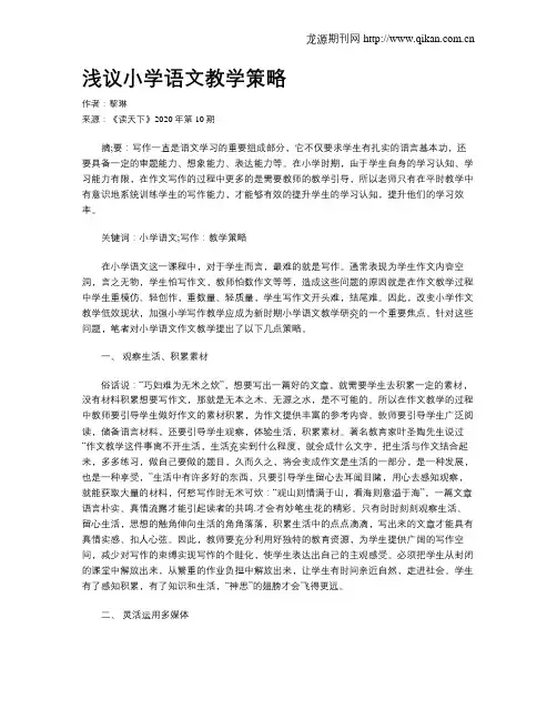 浅议小学语文教学策略