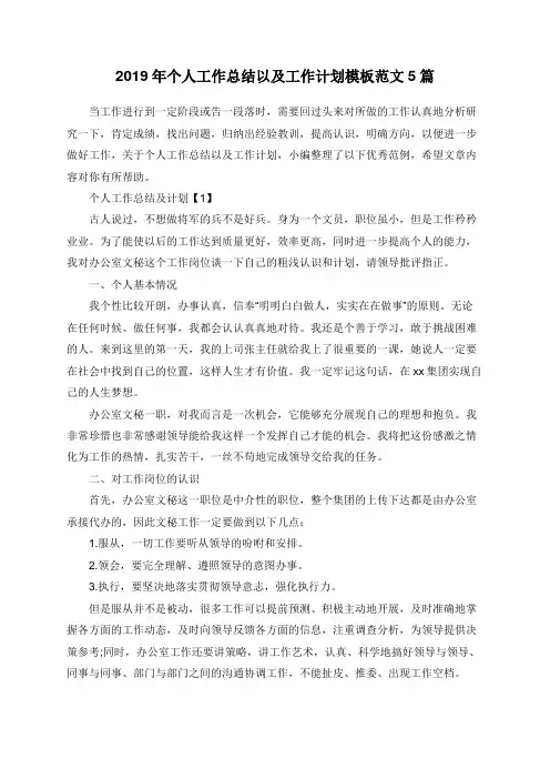 2019年个人工作总结以及工作计划模板范文5篇