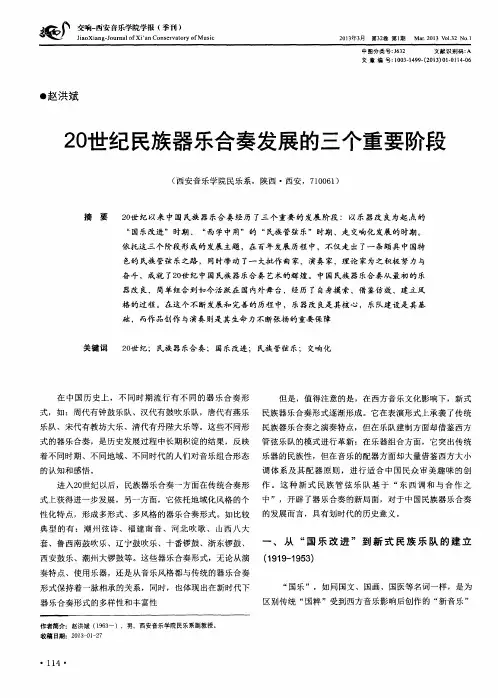 20世纪民族器乐合奏发展的三个重要阶段