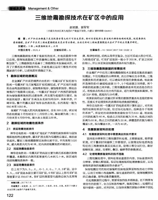 三维地震勘探技术在矿区中的应用