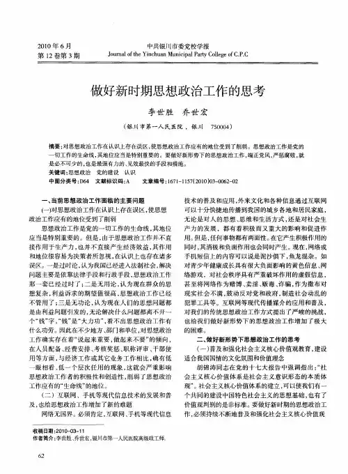 做好新时期思想政治工作的思考