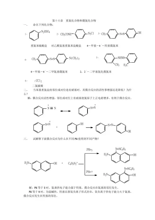 有机化学第十六章课后答案