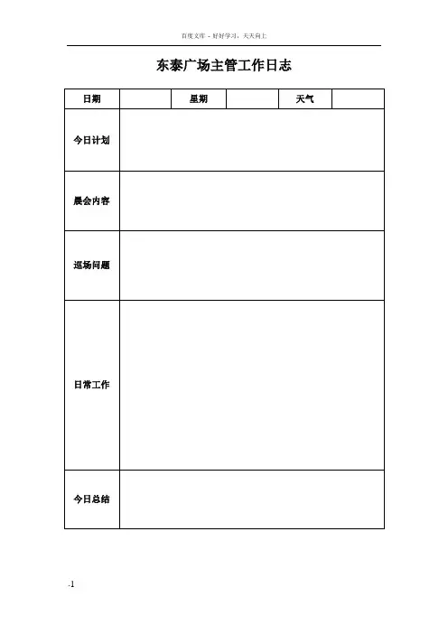 商场主管工作日志