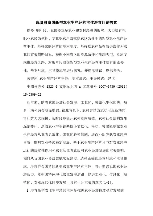 现阶段我国新型农业生产经营主体培育问题探究