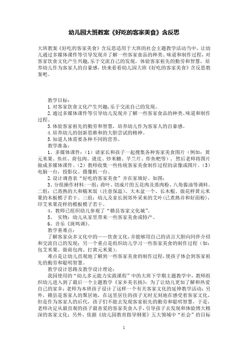 幼儿园大班教案《好吃的客家美食》含反思 2