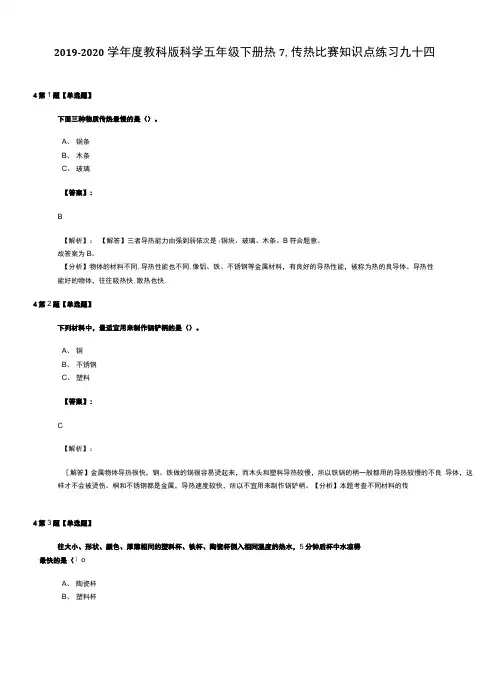 2019-2020学年度教科版科学五年级下册热7、传热比赛知识点练习九十四.doc