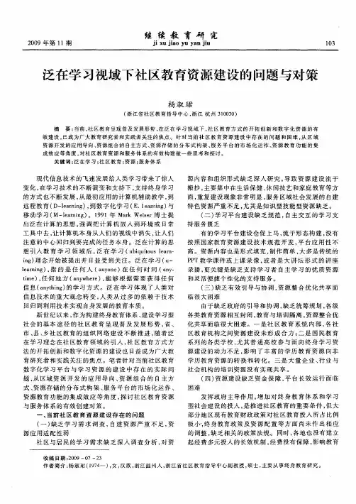 泛在学习视域下社区教育资源建设的问题与对策