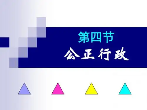 公正行政