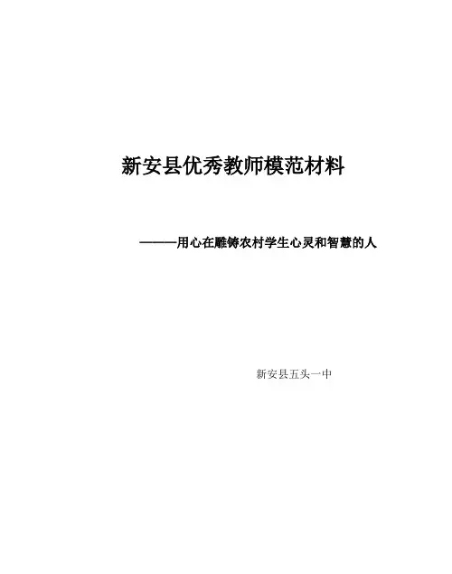 优秀教师模范材料