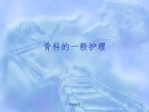骨科 一般护理常规ppt课件