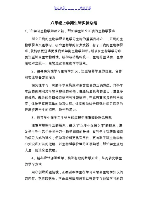 八年级上学期生物实验总结