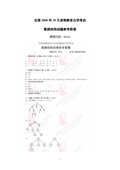 2006年10月自学考试数据结构试题参考答案
