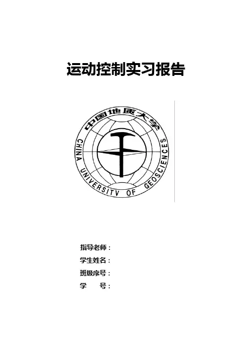 运动控制实习报告 2