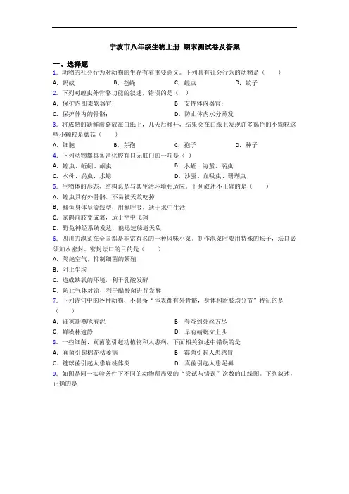宁波市八年级生物上册 期末测试卷及答案