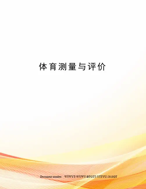 体育测量与评价
