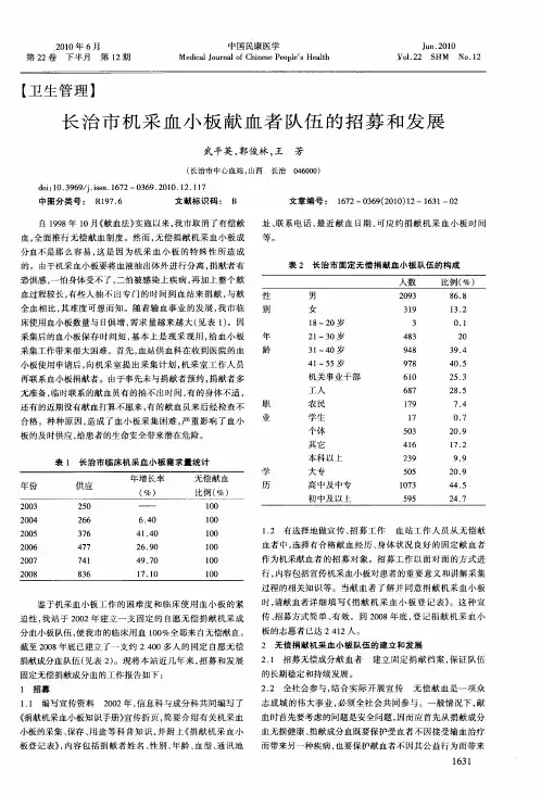长治市机采血小板献血者队伍的招募和发展