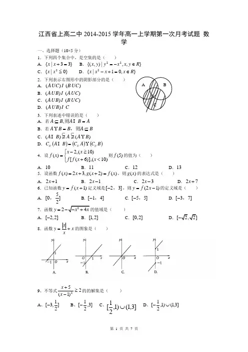 江西省上高二中2014-2015学年高一上学期第一次月考试题 数学