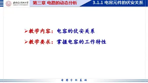 电路分析基础5.1.1 电容的伏安关系