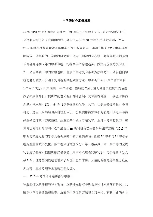 中考研讨会汇报材料
